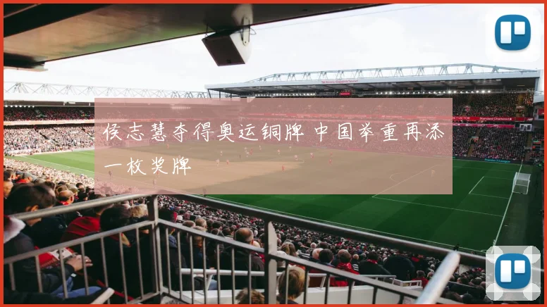 侯志慧夺得奥运铜牌 中国举重再添一枚奖牌