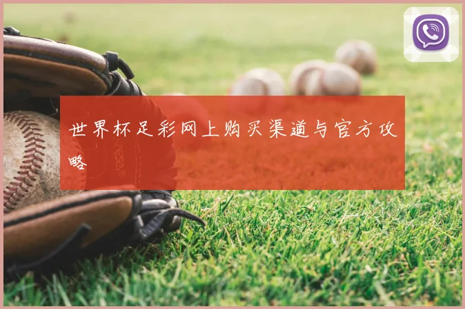 世界杯足彩网上购买渠道与官方攻略