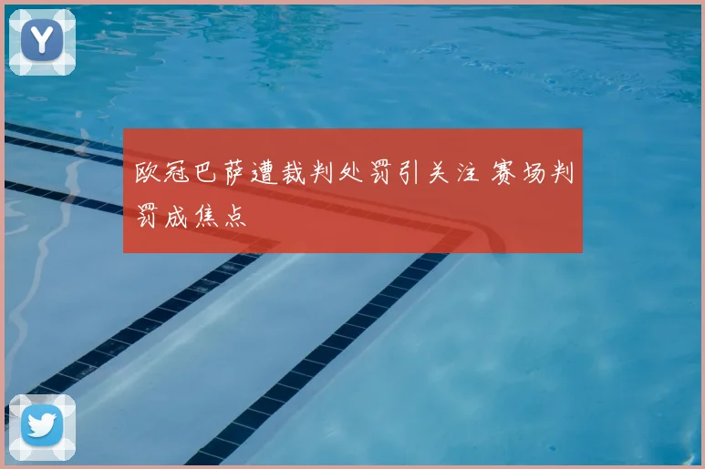 欧冠巴萨遭裁判处罚引关注 赛场判罚成焦点