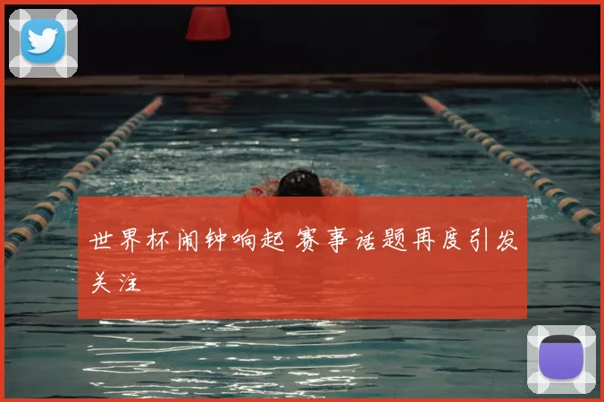 世界杯闹钟响起 赛事话题再度引发关注