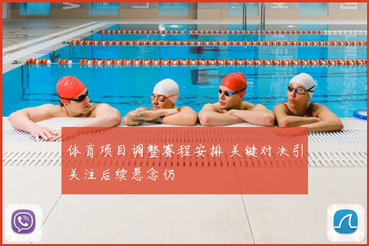 体育项目调整赛程安排 关键对决引关注后续悬念仍
