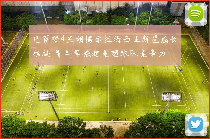 巴萨梦4王朝揭示拉玛西亚新星成长轨迹 青年军崛起重塑球队竞争力