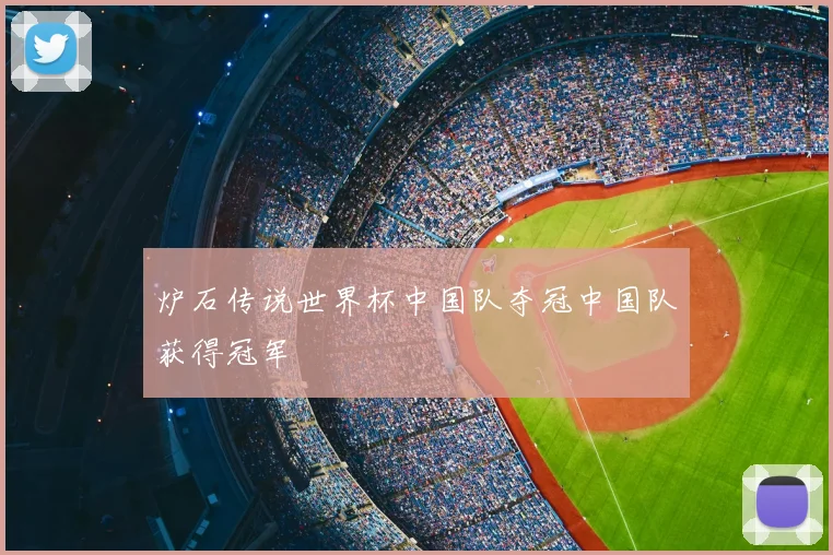 炉石传说世界杯中国队夺冠中国队获得冠军