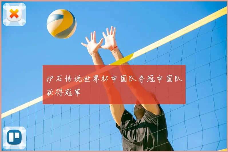 炉石传说世界杯中国队夺冠中国队获得冠军