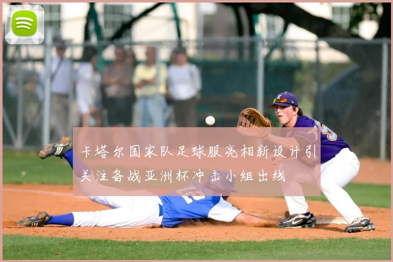 卡塔尔国家队足球服亮相新设计引关注备战亚洲杯冲击小组出线