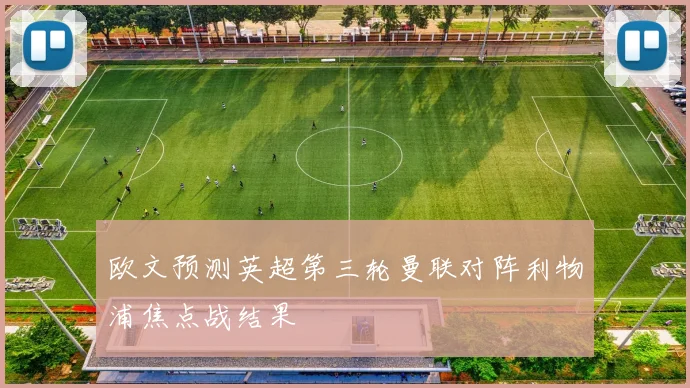 欧文预测英超第三轮曼联对阵利物浦焦点战结果