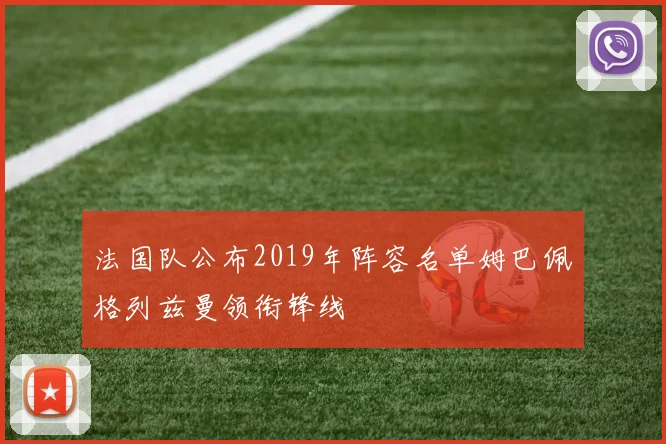 法国队公布2019年阵容名单姆巴佩格列兹曼领衔锋线