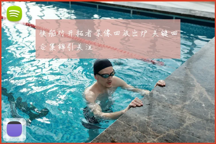 快船对开拓者录像回放出炉 关键回合集锦引关注