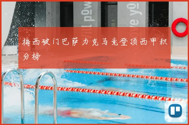 梅西破门巴萨力克马竞登顶西甲积分榜