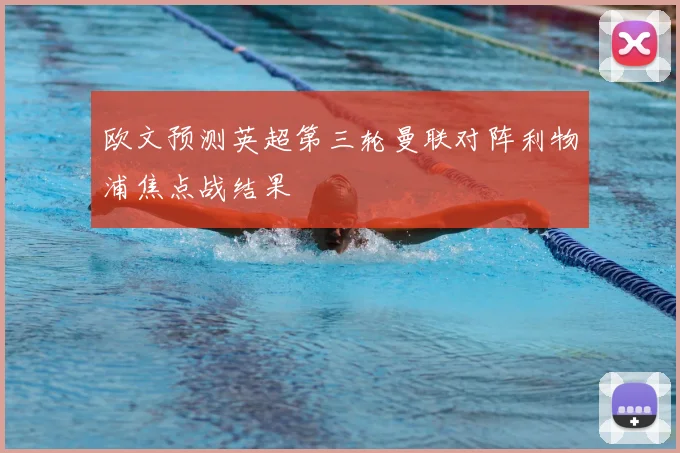 欧文预测英超第三轮曼联对阵利物浦焦点战结果