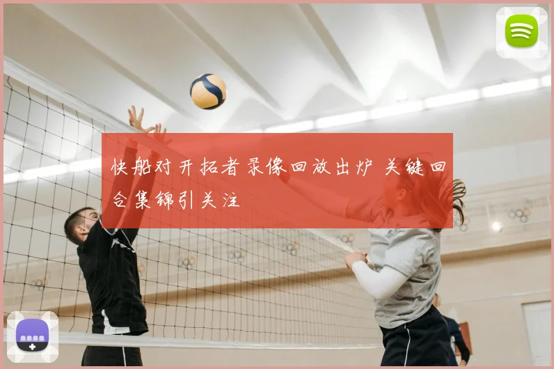 快船对开拓者录像回放出炉 关键回合集锦引关注