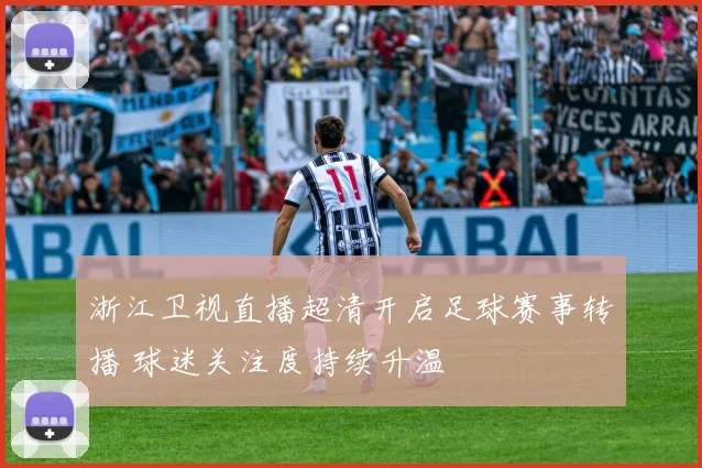 浙江卫视直播超清开启足球赛事转播 球迷关注度持续升温