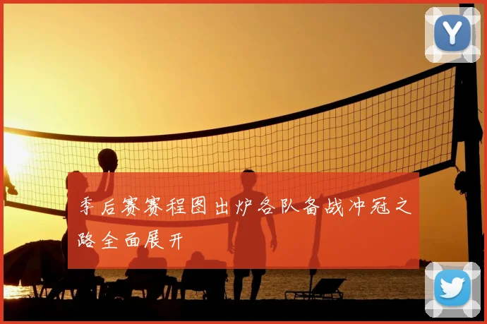 季后赛赛程图出炉各队备战冲冠之路全面展开