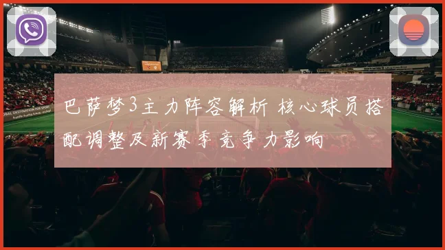 巴萨梦3主力阵容解析 核心球员搭配调整及新赛季竞争力影响