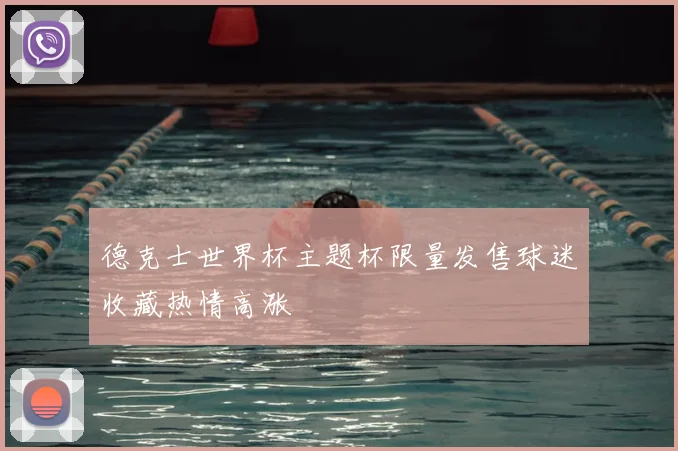 德克士世界杯主题杯限量发售球迷收藏热情高涨