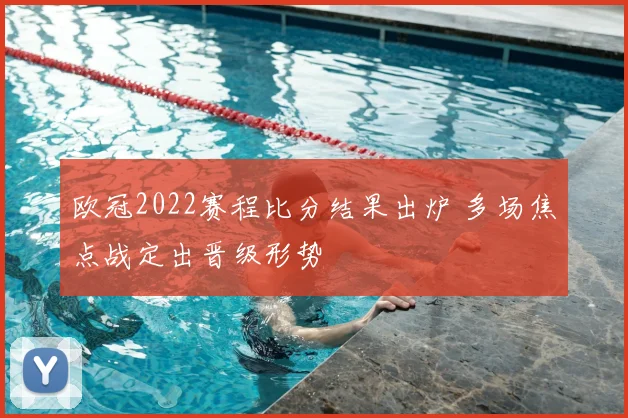 欧冠2022赛程比分结果出炉 多场焦点战定出晋级形势